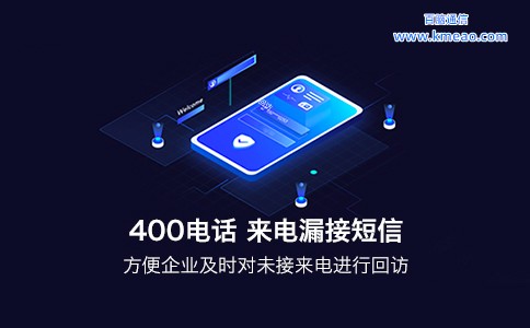 400电话来电漏接短信功能.jpg