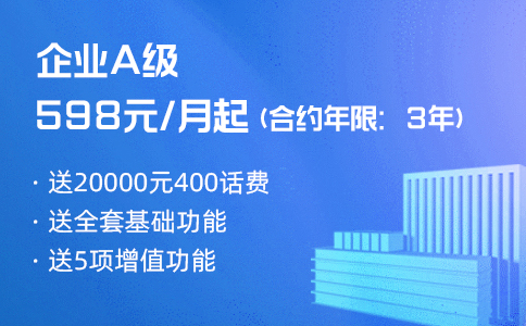 400电话企业级400电话资费套餐2.jpg